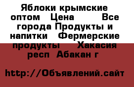 Яблоки крымские оптом › Цена ­ 28 - Все города Продукты и напитки » Фермерские продукты   . Хакасия респ.,Абакан г.